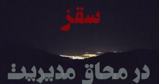 سقز در محاق مدیریت