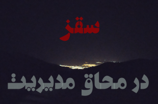 سقز در محاق مدیریت