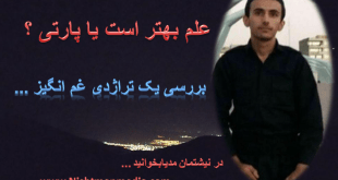 علم بهتر است یا پارتی