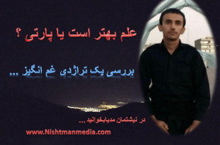 علم بهتر است یا پارتی