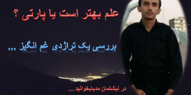 علم بهتر است یا پارتی