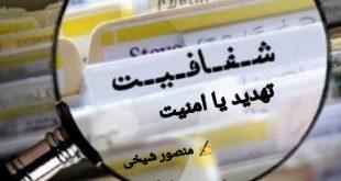 شفافیتِ مسئولان، تهدید یا امنیت