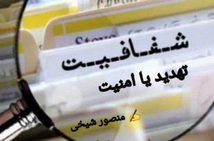 شفافیتِ مسئولان، تهدید یا امنیت
