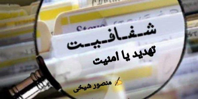 شفافیتِ مسئولان، تهدید یا امنیت