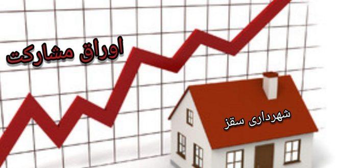 اوراق مشارکت 20 میلیاردی شهرداری سقز ؛ بازخوانی یک مصیبت