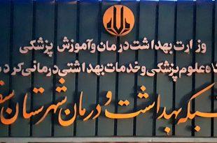 سخنی دیگر از جنس نقد با مدیریت شبکه بهداشت و درمان سقز