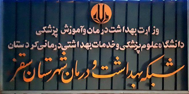 سخنی دیگر از جنس نقد با مدیریت شبکه بهداشت و درمان سقز