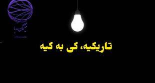 تاریکیه، کی به کیه