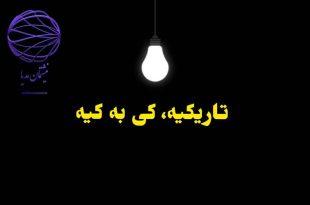 تاریکیه، کی به کیه