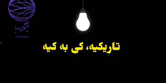 تاریکیه، کی به کیه