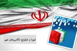 شورا و شطرنج ناکامی‌‌های شهر