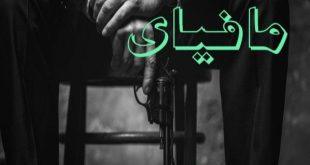 مافیای شهر . . .