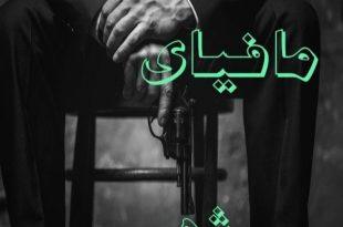 مافیای شهر . . .