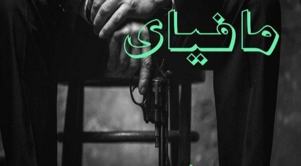 مافیای شهر . . .