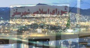 نقدی اجمالی بر عملکرد شورای پیشین و سخنی با شورای منتخب سقز