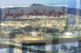 نقدی اجمالی بر عملکرد شورای پیشین و سخنی با شورای منتخب سقز