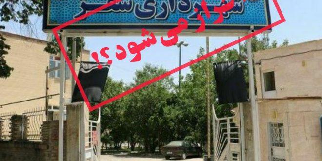 ‍ آیا گزینه‌های اعلام شده برای تعیین شهردار در جلسه فردای شورای شهر، شرایط احراز را دارند؟!