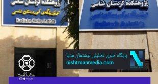 #نژاد_پرستان تابلوی پژوهشکده دانشگاه کوردستان را تخریب کردند