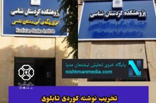 #نژاد_پرستان تابلوی پژوهشکده دانشگاه کوردستان را تخریب کردند