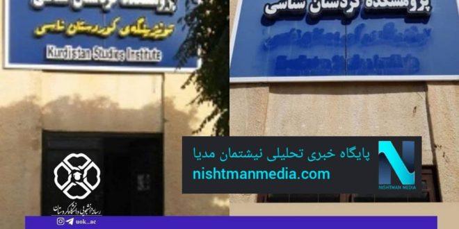 #نژاد_پرستان تابلوی پژوهشکده دانشگاه کوردستان را تخریب کردند