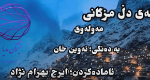 ئەی دڵ مزگانی (ئەوین)