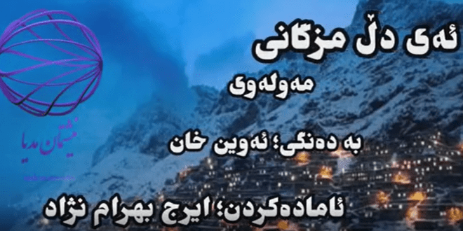 ئەی دڵ مزگانی (ئەوین)