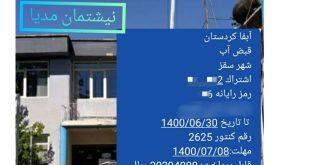 به بهانه‌ی؛ اهمال در قرائت کنتور آب توسط مأموران اداره آب و فاضلاب شهرستان سقز