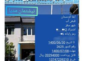 به بهانه‌ی؛ اهمال در قرائت کنتور آب توسط مأموران اداره آب و فاضلاب شهرستان سقز