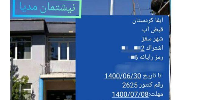 به بهانه‌ی؛ اهمال در قرائت کنتور آب توسط مأموران اداره آب و فاضلاب شهرستان سقز