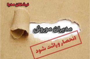 انحصار وراثت مدیران موروثی/ سقز هوای تازه می‌خواهد