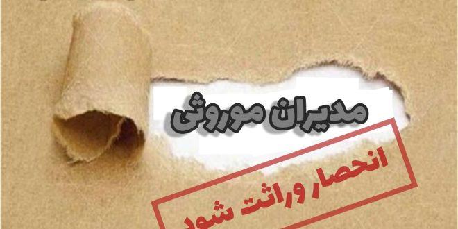 انحصار وراثت مدیران موروثی/ سقز هوای تازه می‌خواهد