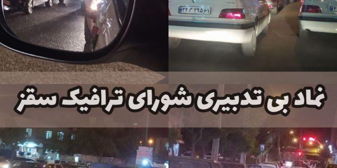  نماد بی تدبیری شورای ترافیک در سقز