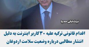  اقدام قانونی علیه ناشران ویدیوی مریضی اردوغان توسط میت ترکیه