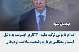  اقدام قانونی علیه ناشران ویدیوی مریضی اردوغان توسط میت ترکیه