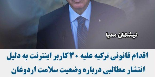  اقدام قانونی علیه ناشران ویدیوی مریضی اردوغان توسط میت ترکیه