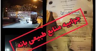 جوابیه اداره منابع طبیعی و آبخیزداری شهرستان بانه به گزارشی خبری از رسانه نیشتمان مدیا/قلم در مورخه ۱۷ آبان ۱۴۰۰