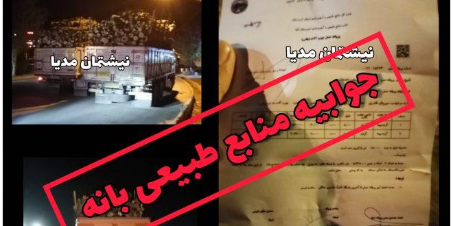 جوابیه اداره منابع طبیعی و آبخیزداری شهرستان بانه به گزارشی خبری از رسانه نیشتمان مدیا/قلم در مورخه ۱۷ آبان ۱۴۰۰