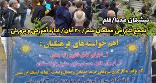  معلم قانونمند و قانون‌مدار است و خواسته آنها اجرای دقیق عدالت قانون اساسی است...