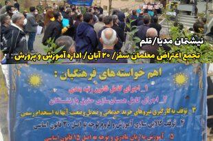  معلم قانونمند و قانون‌مدار است و خواسته آنها اجرای دقیق عدالت قانون اساسی است...