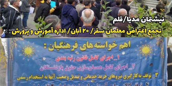  معلم قانونمند و قانون‌مدار است و خواسته آنها اجرای دقیق عدالت قانون اساسی است...