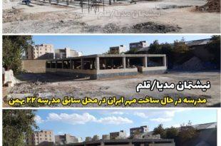 ساخت یا تخریب فضاهای آموزشی