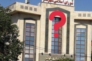 اندر پیرامون اختلافات شورای شهر