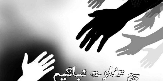 بی تفاوت نباشیم