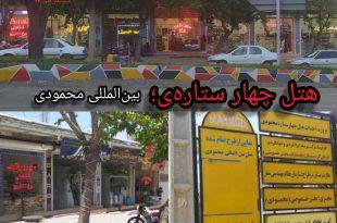 نمایی از طرح تمام شده‌ی هتل چهار ستاره‌ی بین‌المللی محمودی...!, زمین خواری, بهنام نیکسرشت, اخبار سقز, کوه خواری, ارتش ایران