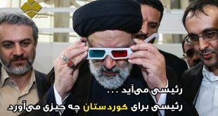 رئیسی می‌آید . . .