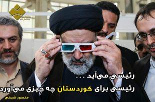 رئیسی می‌آید . . .