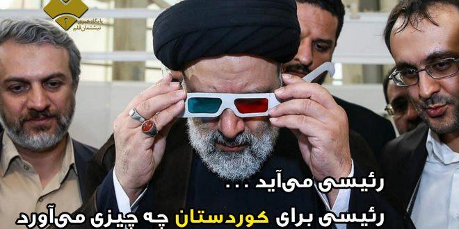 رئیسی می‌آید . . .