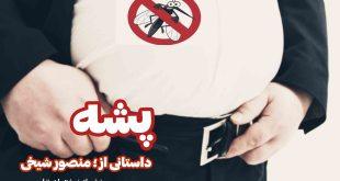 پشه قسمت اول, منصور شیخی, سقز