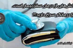 #تخلفات_پزشکی