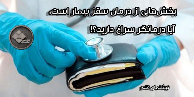 #تخلفات_پزشکی